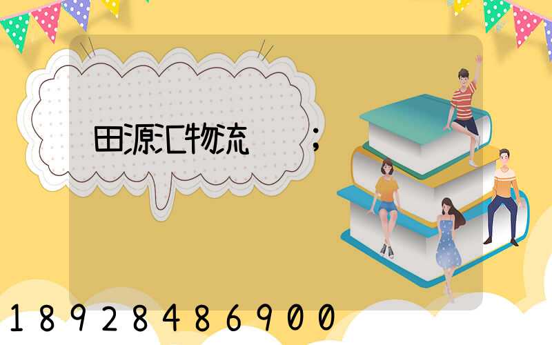 田源汇物流运输
