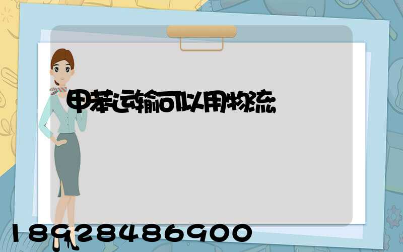 甲苯运输可以用物流
