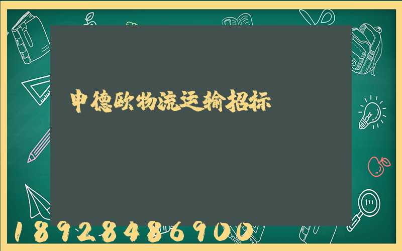 申德欧物流运输招标