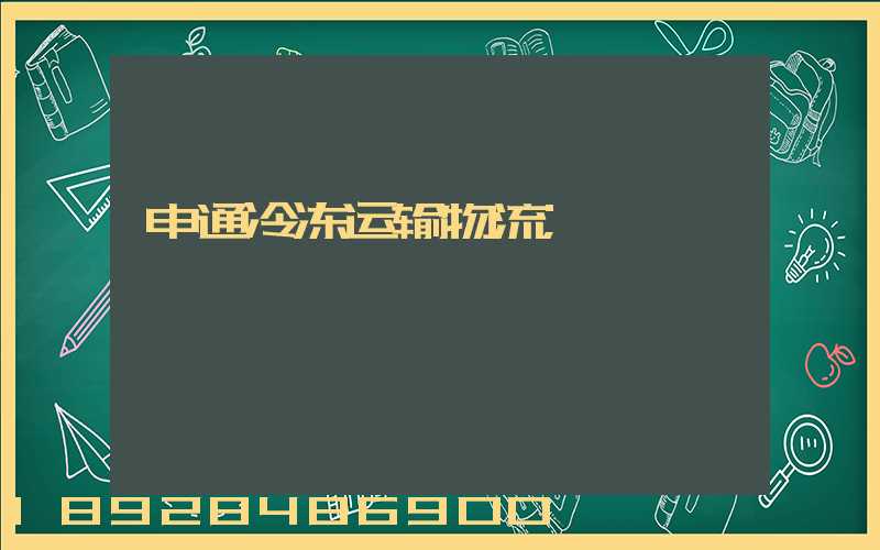 申通冷冻运输物流