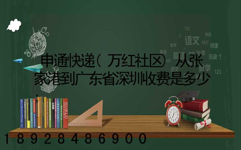 申通快递(万红社区)从张家港到广东省深圳收费是多少