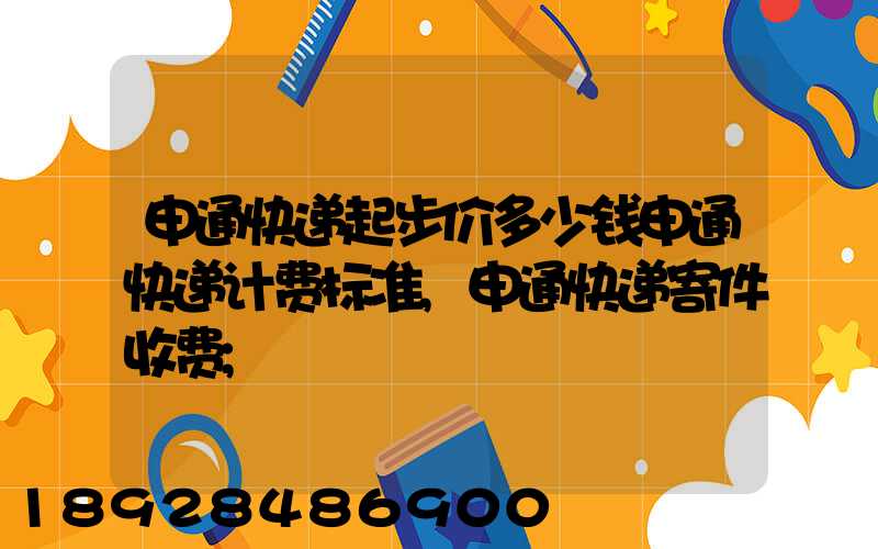 申通快递起步价多少钱申通快递计费标准,申通快递寄件收费