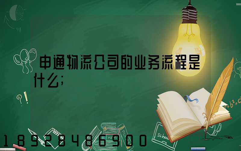 申通物流公司的业务流程是什么