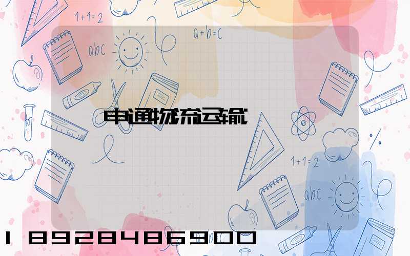 申通物流运输