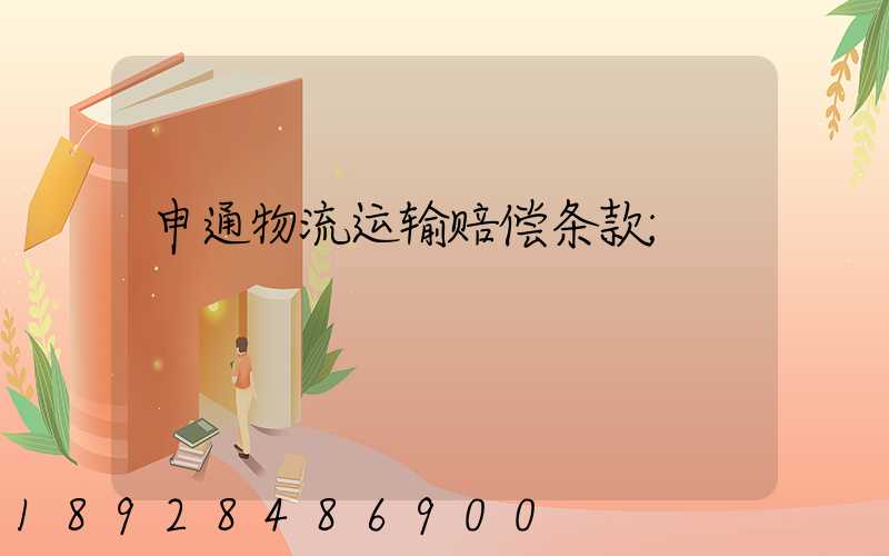 申通物流运输赔偿条款