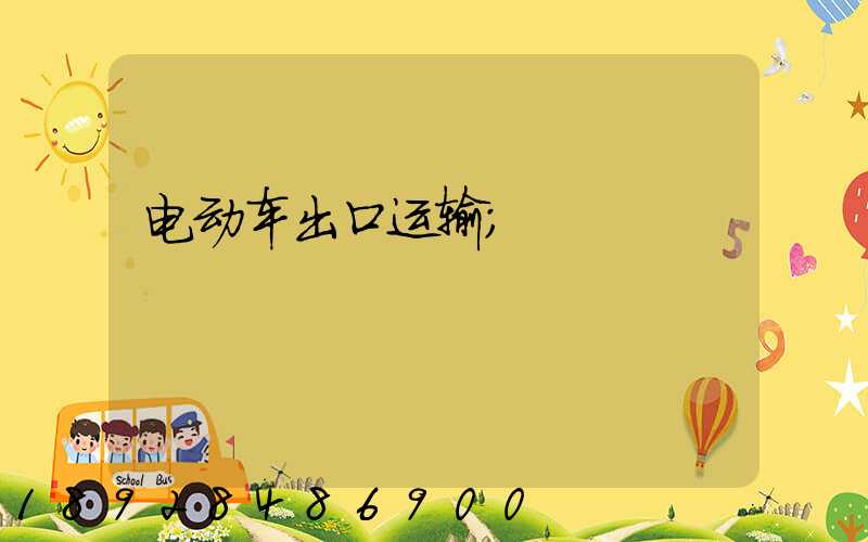 电动车出口运输