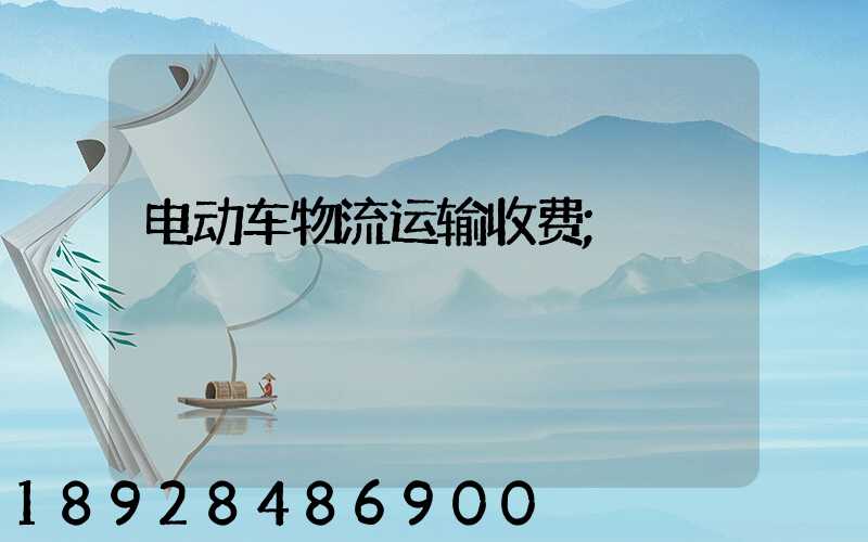 电动车物流运输收费