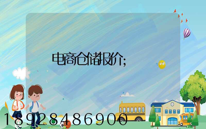 电商仓储报价
