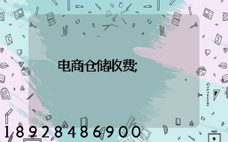 电商仓储收费