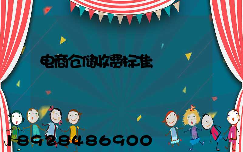 电商仓储收费标准