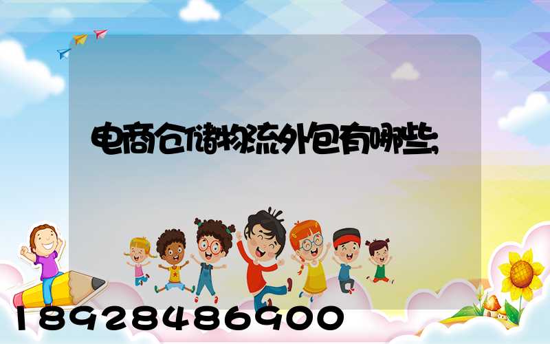 电商仓储物流外包有哪些