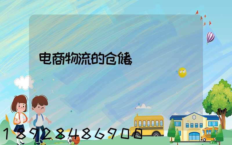 电商物流的仓储