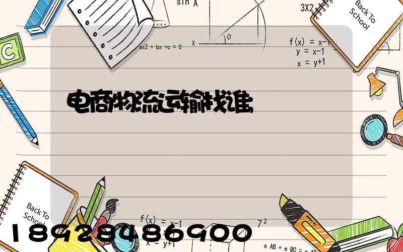 电商物流运输找谁