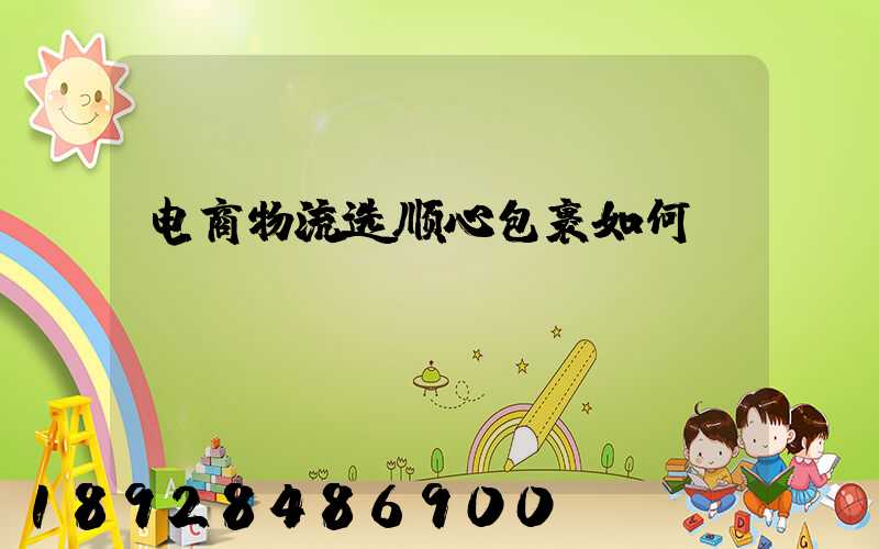 电商物流选顺心包裹如何