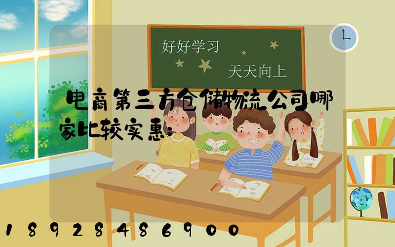 电商第三方仓储物流公司哪家比较实惠