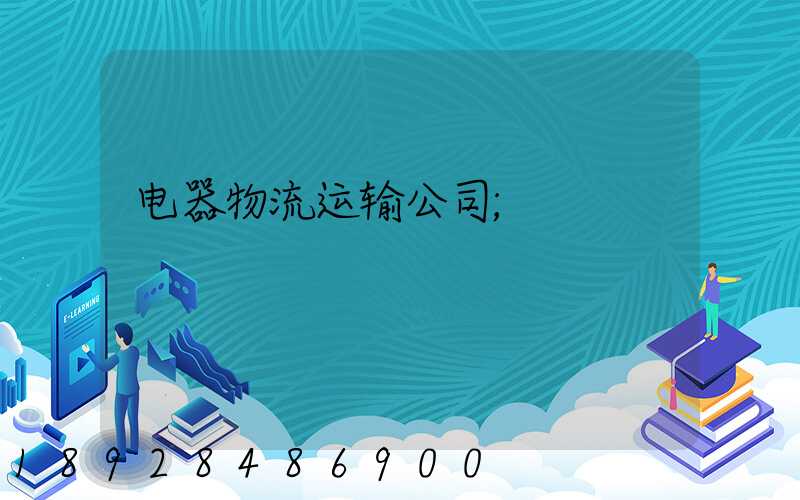 电器物流运输公司