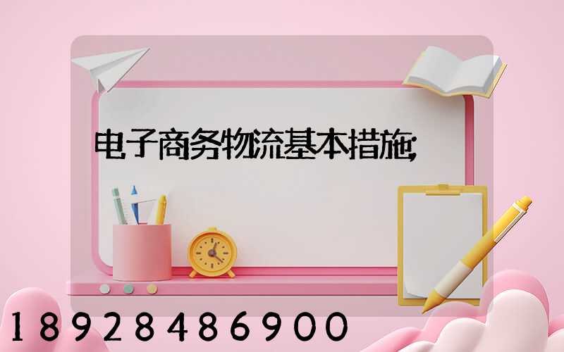 电子商务物流基本措施