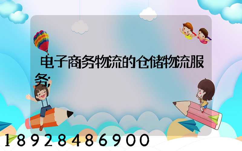 电子商务物流的仓储物流服务