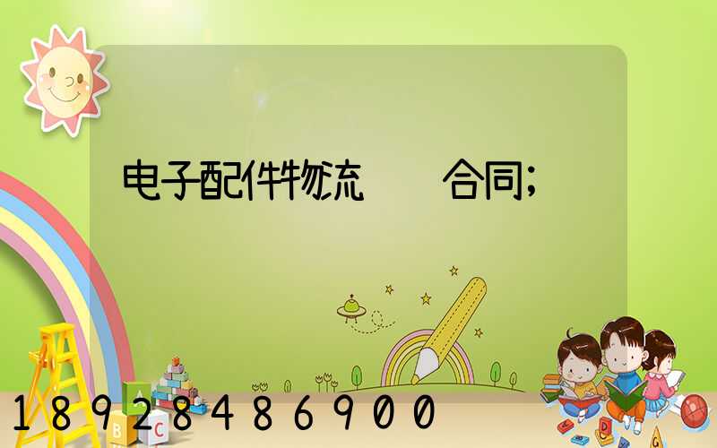 电子配件物流运输合同