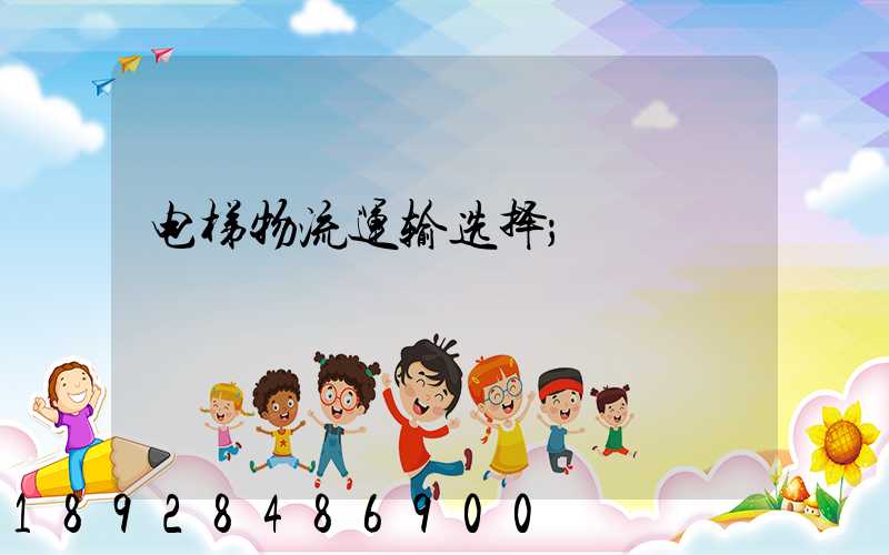 电梯物流运输选择