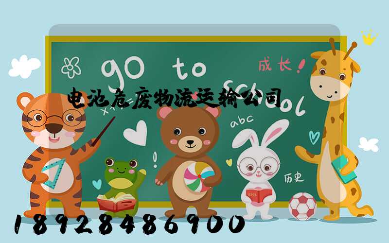 电池危废物流运输公司