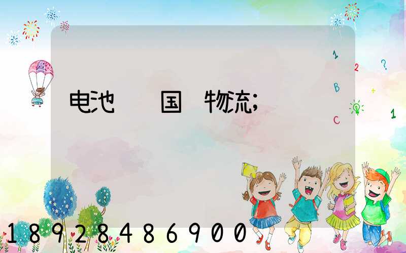 电池运输国际物流