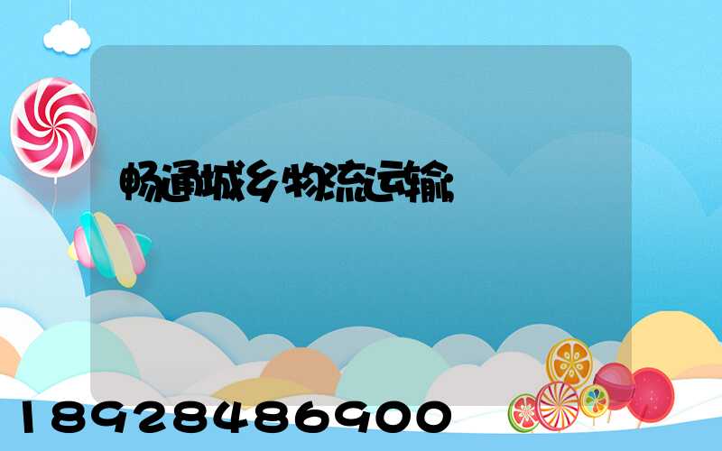 畅通城乡物流运输