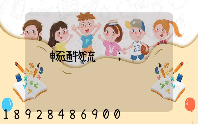 畅通物流运输