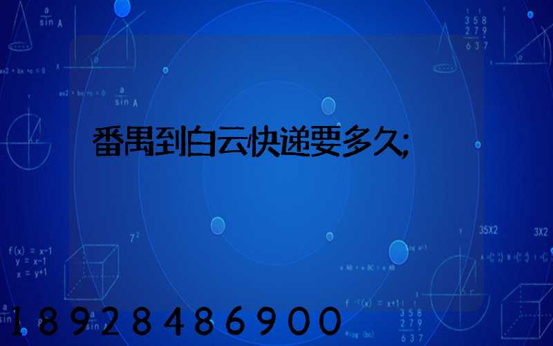 番禺到白云快递要多久