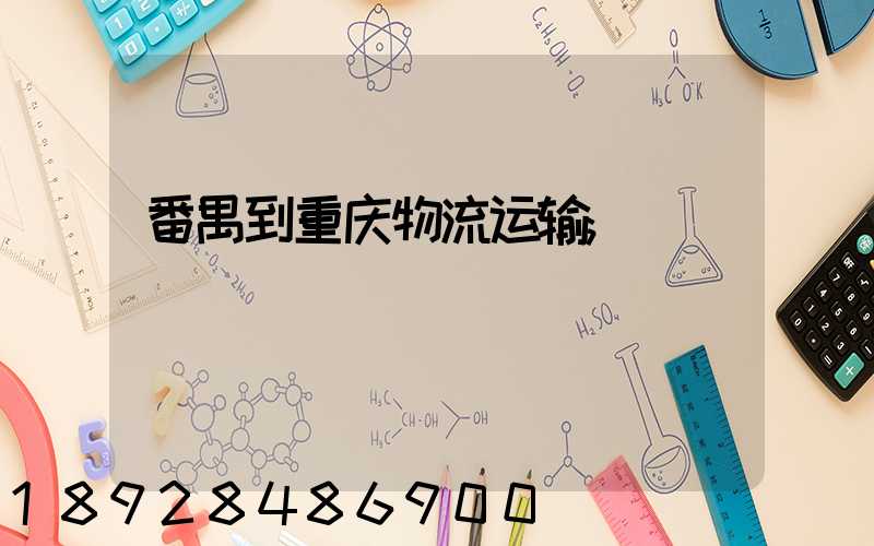 番禺到重庆物流运输
