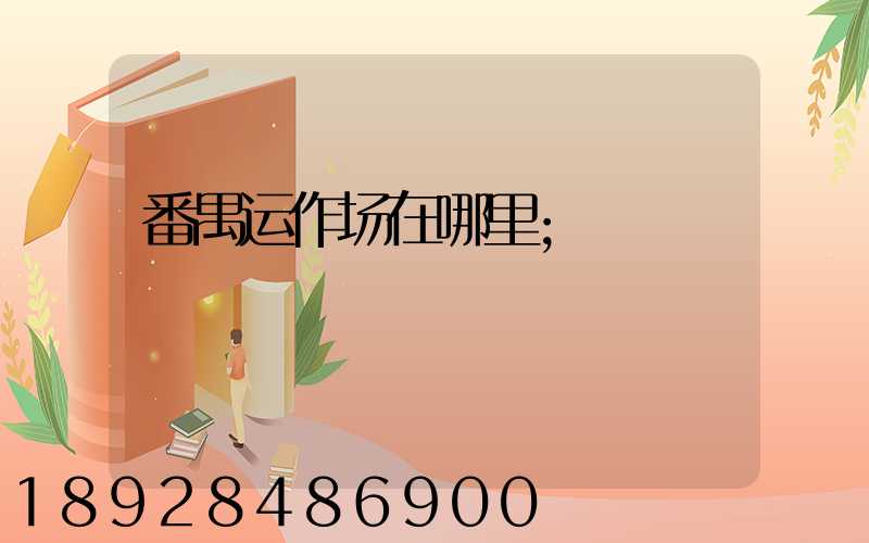 番禺运作场在哪里