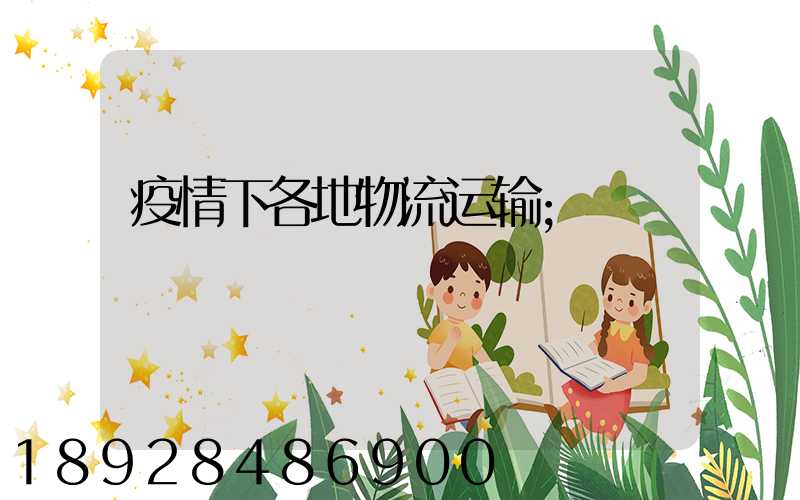 疫情下各地物流运输