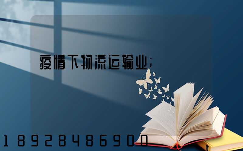 疫情下物流运输业