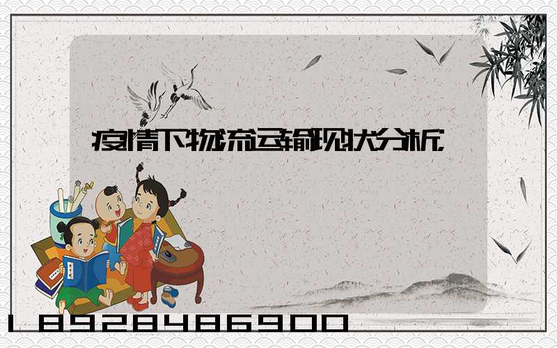 疫情下物流运输现状分析