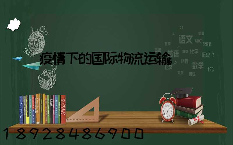 疫情下的国际物流运输