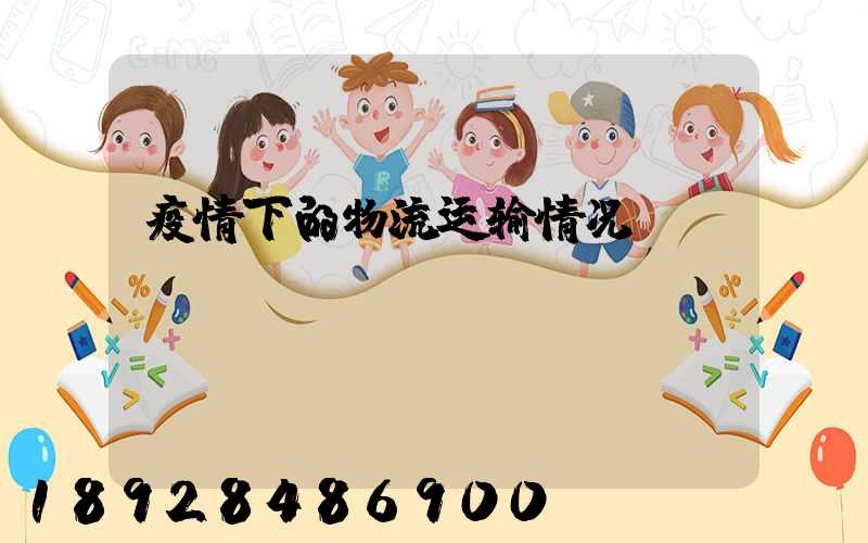 疫情下的物流运输情况