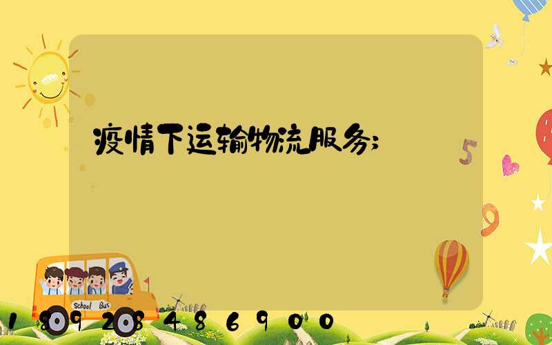 疫情下运输物流服务