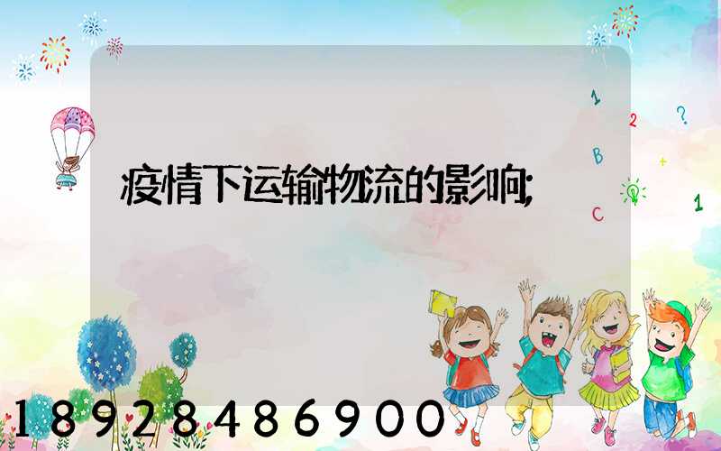 疫情下运输物流的影响