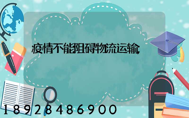 疫情不能阻碍物流运输