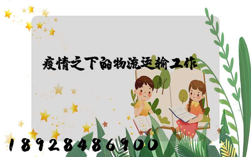 疫情之下的物流运输工作