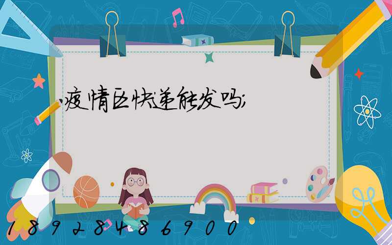 疫情区快递能发吗