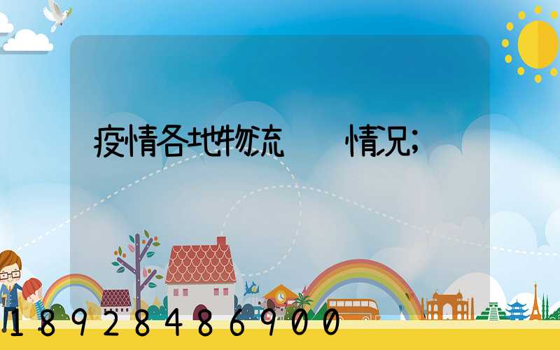 疫情各地物流运输情况