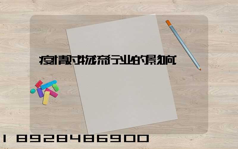 疫情对物流行业的影响