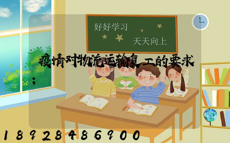 疫情对物流运输复工的要求