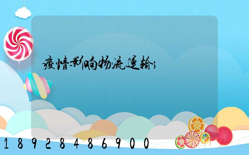 疫情影响物流运输