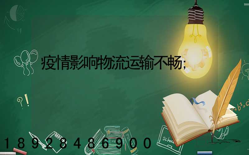 疫情影响物流运输不畅