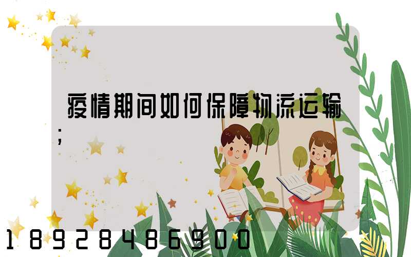 疫情期间如何保障物流运输
