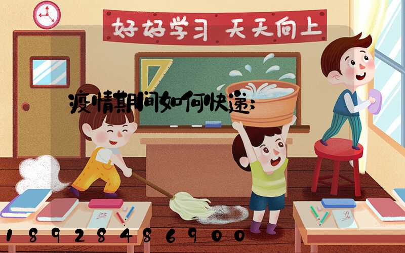 疫情期间如何快递