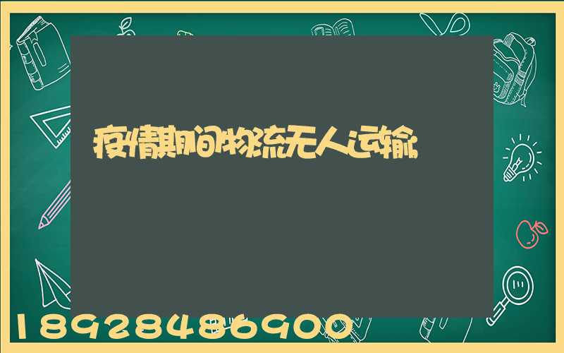 疫情期间物流无人运输