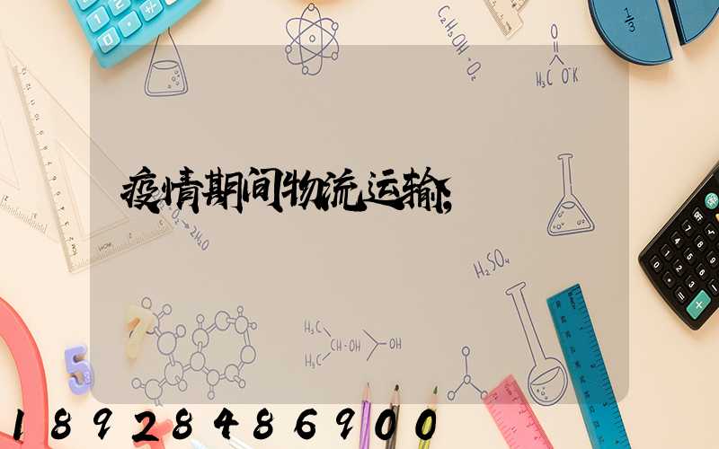 疫情期间物流运输